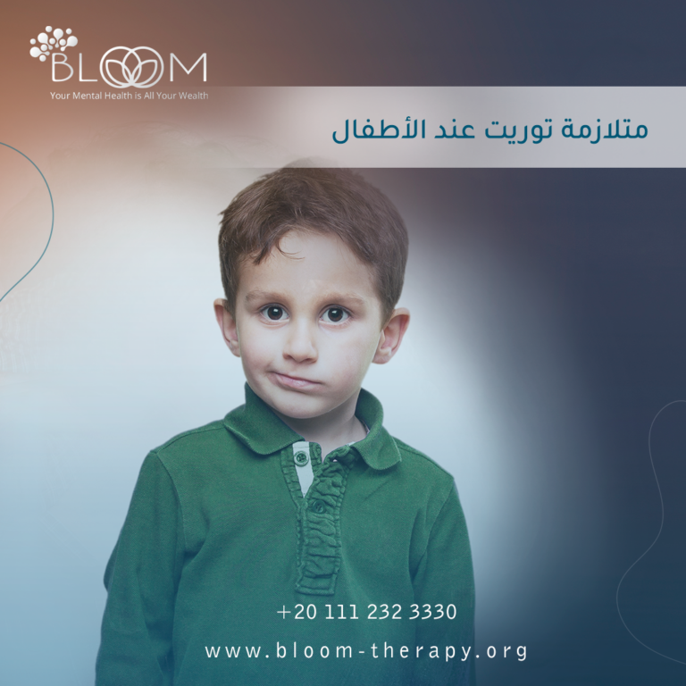 متلازمة توريت عند الأطفال