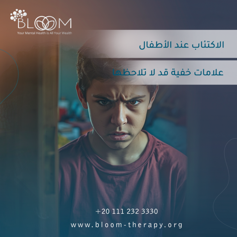 الاكتئاب عند الأطفال: علامات خفية قد لا تلاحظها 