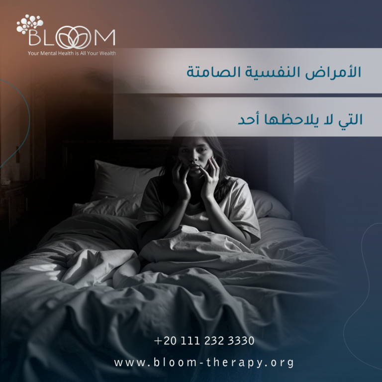 الأمراض النفسية الصامتة التي لا يلاحظها أحد