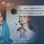 التأتأة وصعوبات النطق: هل هي مشكلة عضوية أم نفسية؟