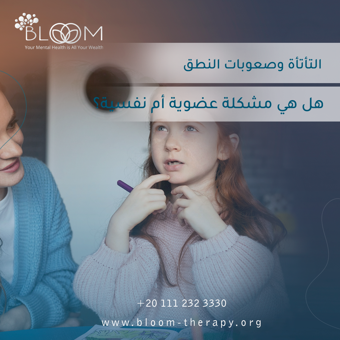 التأتأة وصعوبات النطق: هل هي مشكلة عضوية أم نفسية؟