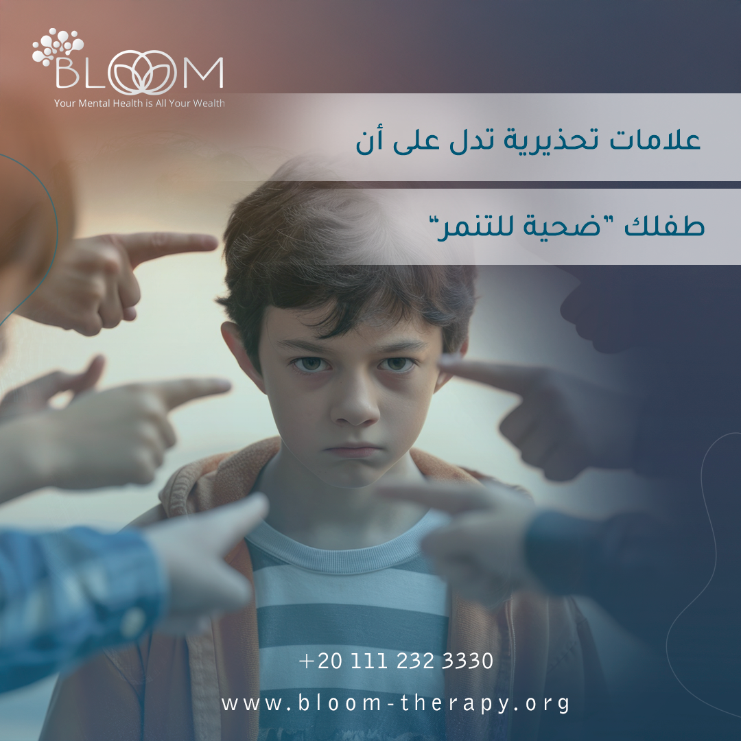علامات تحذيرية تدل على أن طفلك ضحية للتنمر