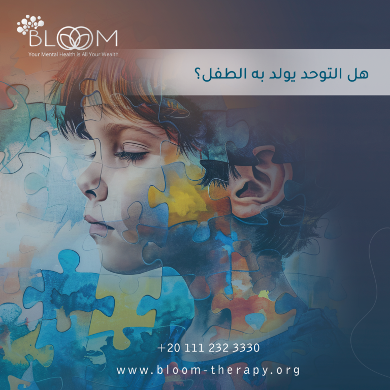 هل التوحد يولد به الطفل؟