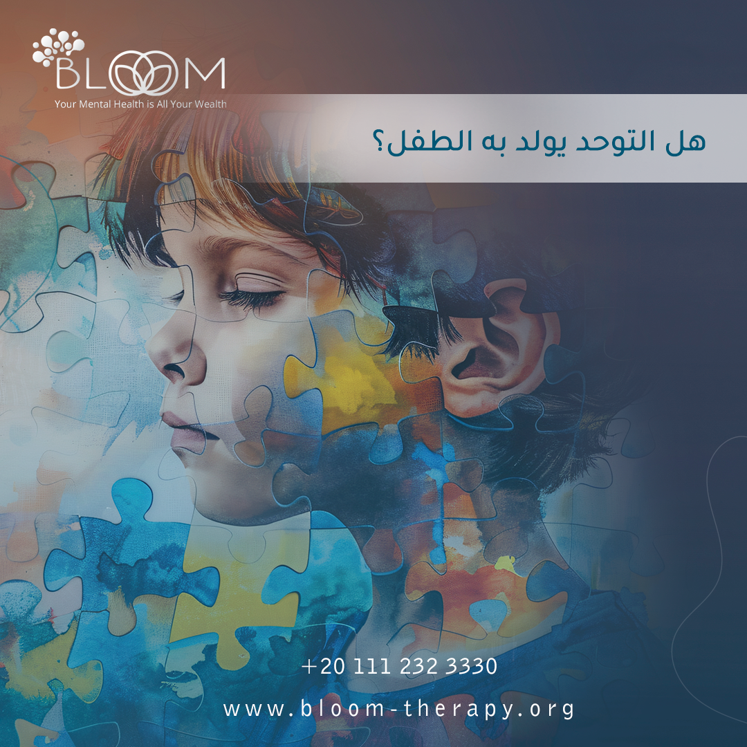 هل التوحد يولد به الطفل؟