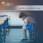 الرهاب الاجتماعي عند الاطفال