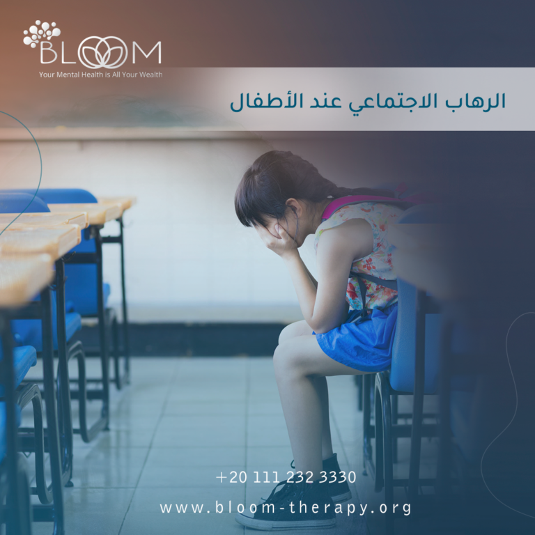 الرهاب الاجتماعي عند الاطفال