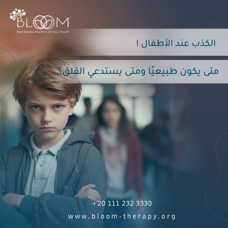 الكذب عند الأطفال