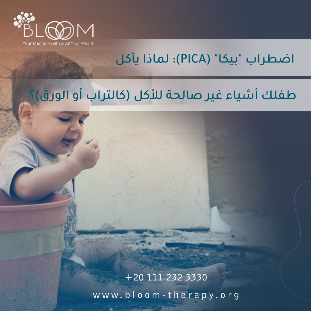 اضطراب بيكا : لماذا يأكل طفلك أشياء غير صالحة للأكل كالتراب أو الورق؟