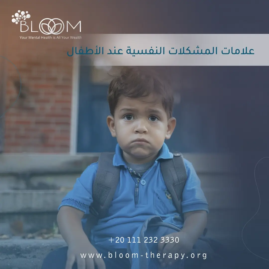 علامات المشكلات النفسية عند الأطفال