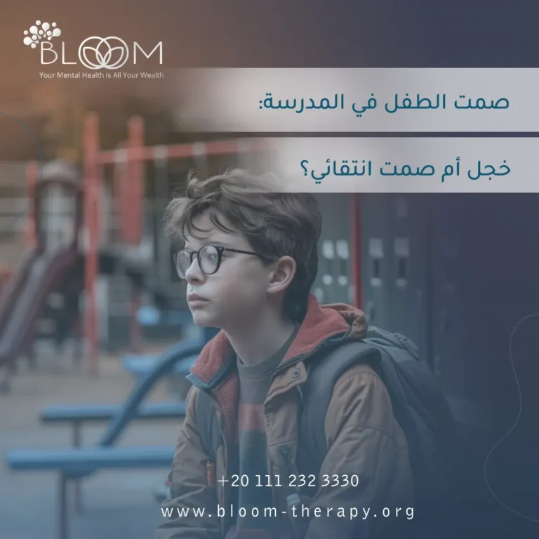صمت الطفل في المدرسة: خجل أم صمت انتقائي؟