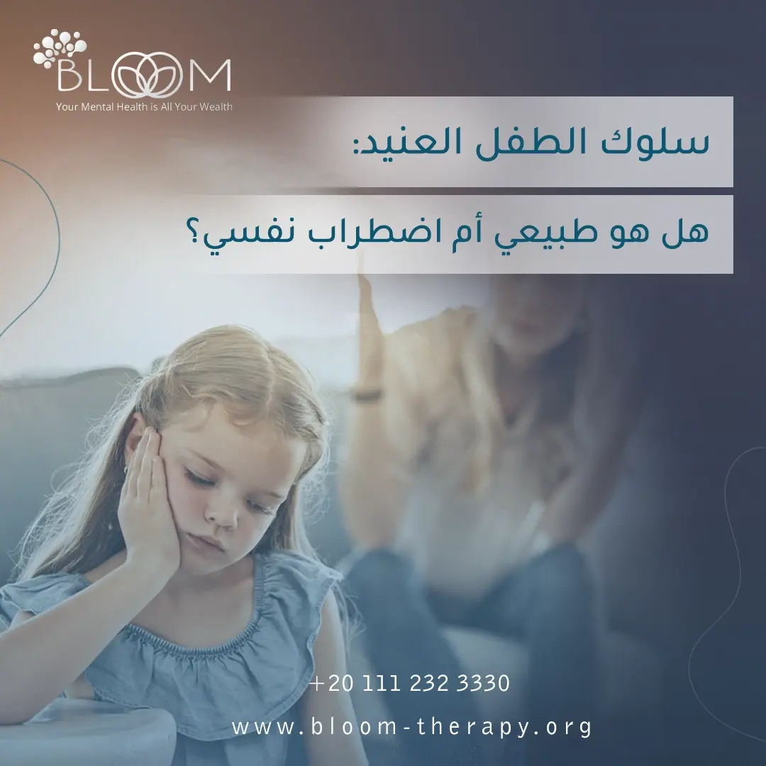 سلوك الطفل العنيد: هل هو طبيعي أم اضطراب نفسي؟