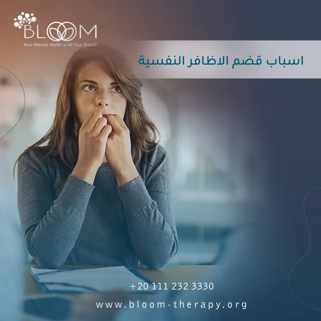 أسباب قضم الأظافر النفسية