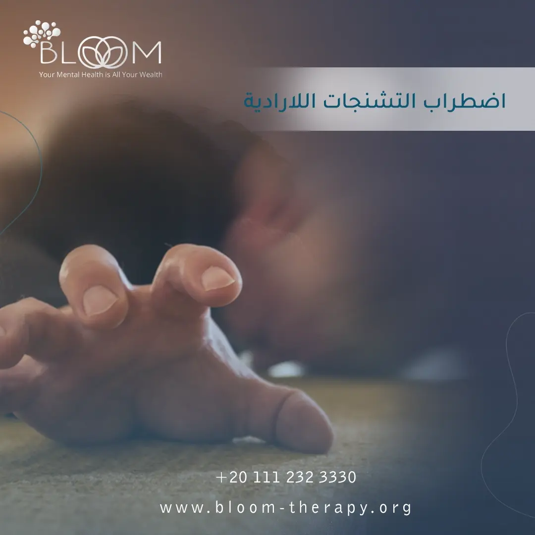 اضطراب التشنجات اللارادية