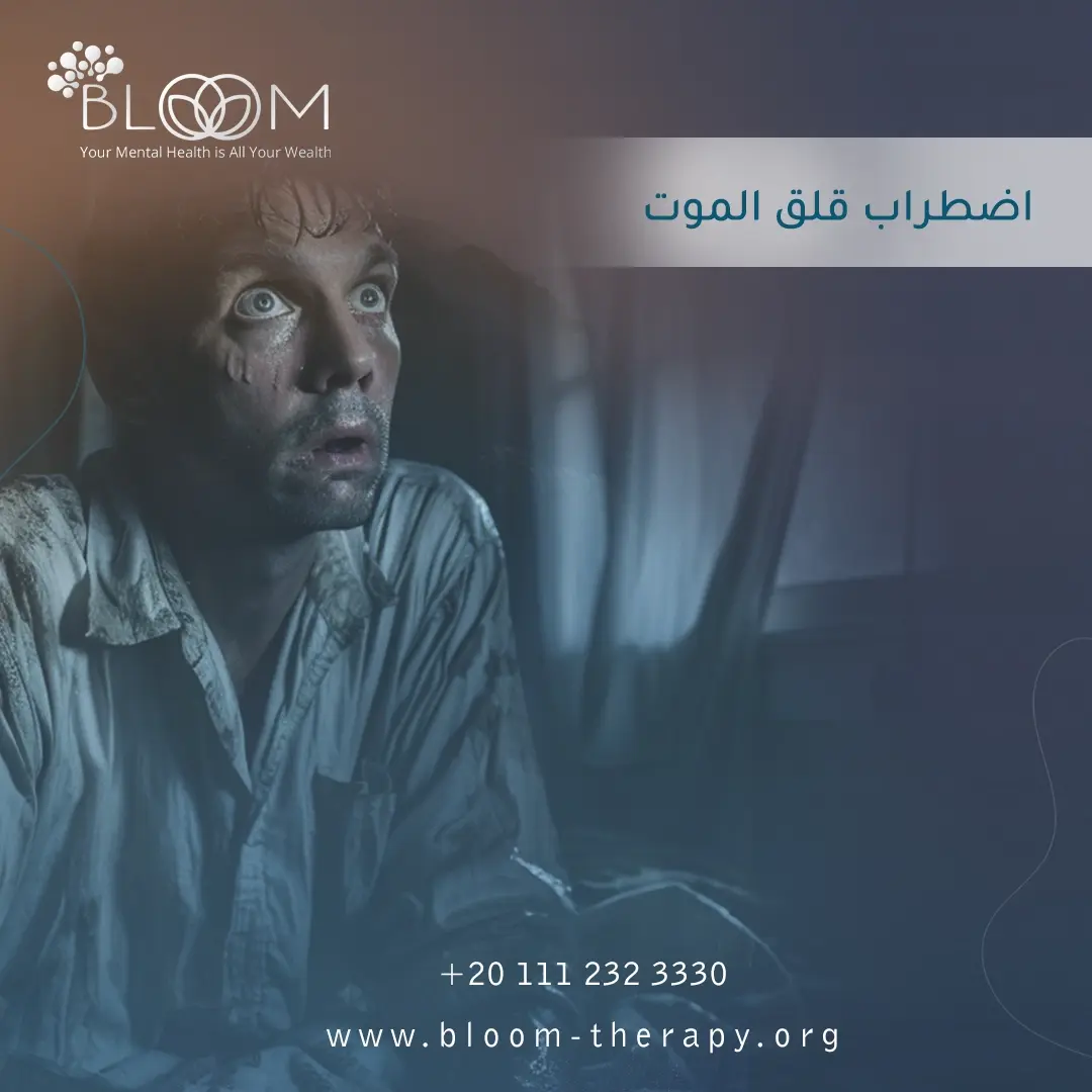 اضطراب قلق الموت