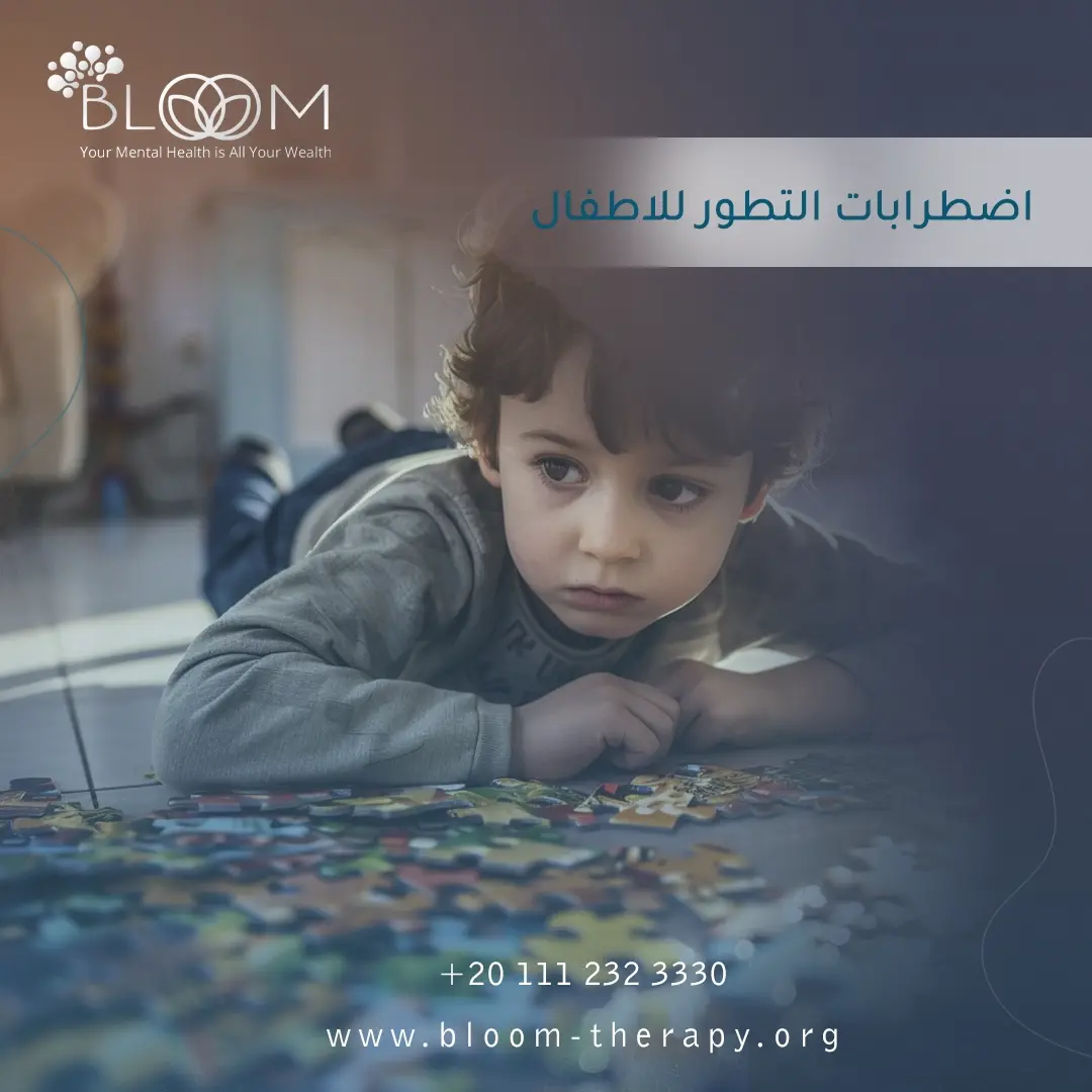 اضطرابات التطور للاطفال