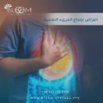 اعراض ارتجاع المرىء النفسية