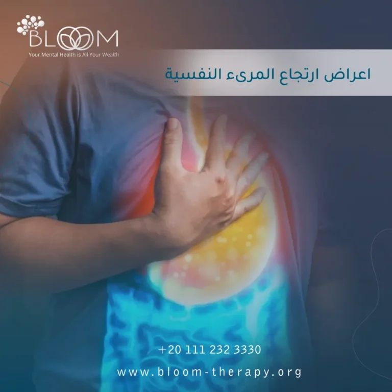 اعراض ارتجاع المرىء النفسية
