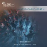 ما هو رهاب التنويم المغناطيسي؟