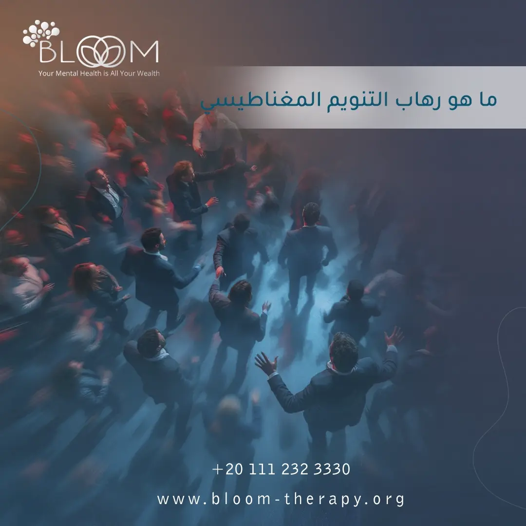 ما هو رهاب التنويم المغناطيسي؟