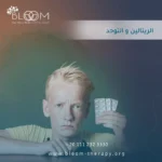 الريتالين والتوحد