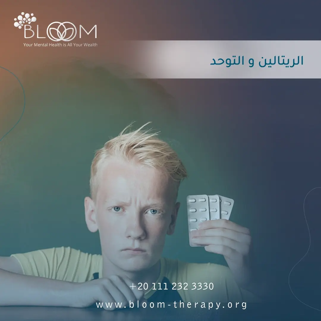 الريتالين والتوحد