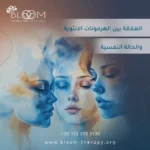 العلاقة بين الهرمونات الانثوية والحالة النفسية