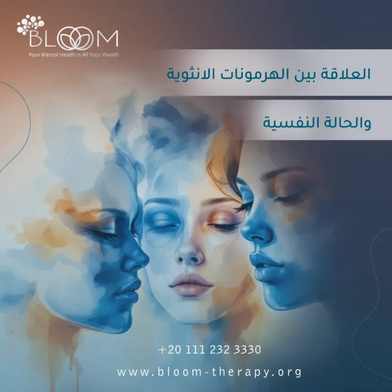 العلاقة بين الهرمونات الانثوية والحالة النفسية