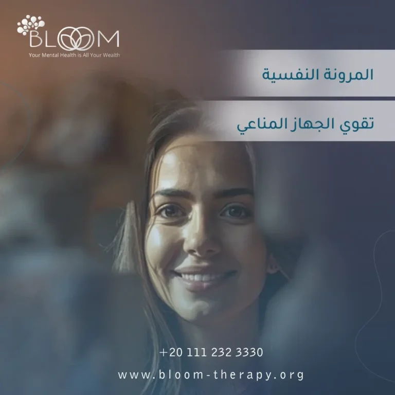 المرونة النفسية تقوي الجهاز المناعي