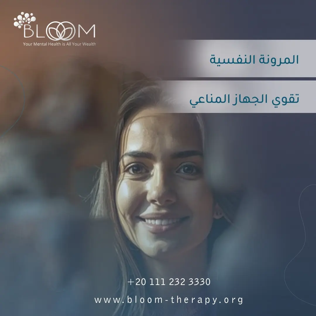 المرونة النفسية تقوي الجهاز المناعي