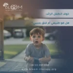 خوف الطفل الزائد: هل هو طبيعي أم قلق نفسي؟ خوف الطفل الزائد: هل هو طبيعي أم قلق نفسي؟