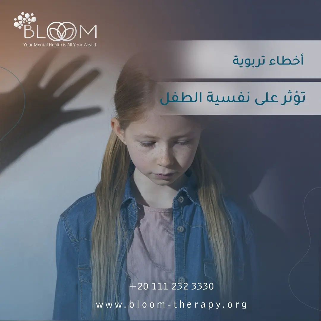 أخطاء تربوية تؤثر على نفسية الطفل