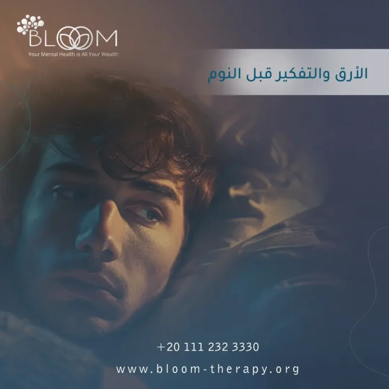 الأرق والتفكير قبل النوم