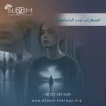 اضطراب تبدد الشخصية
