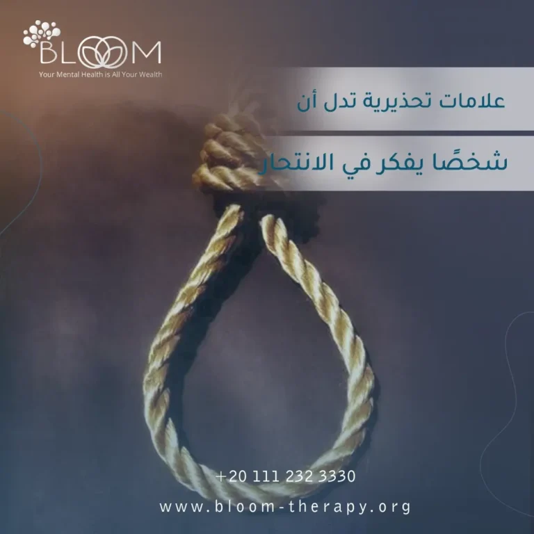 علامات تحذيرية تدل أن شخصًا يفكر في الانتحار