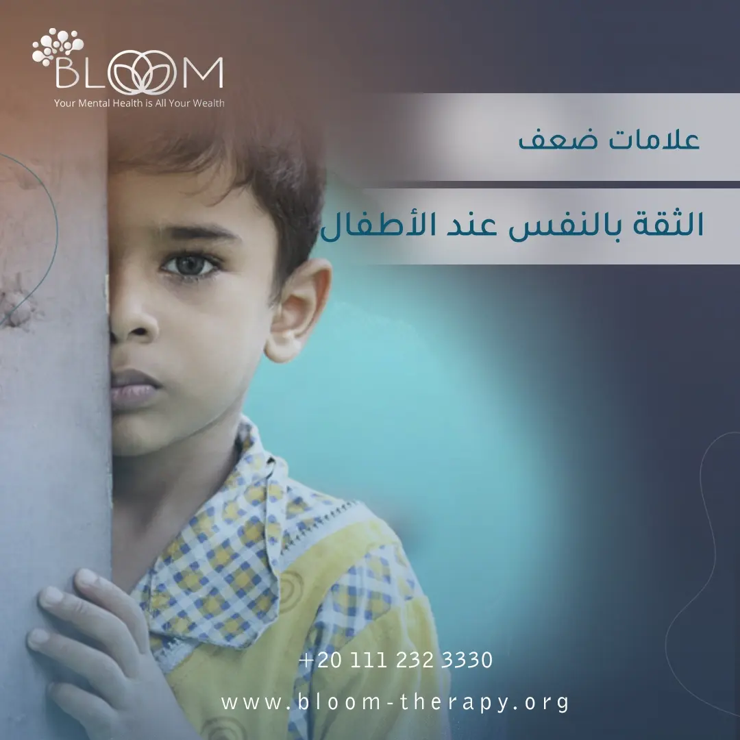 علامات ضعف الثقة بالنفس عند الأطفال