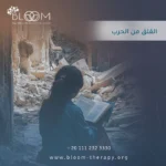 القلق من الحرب