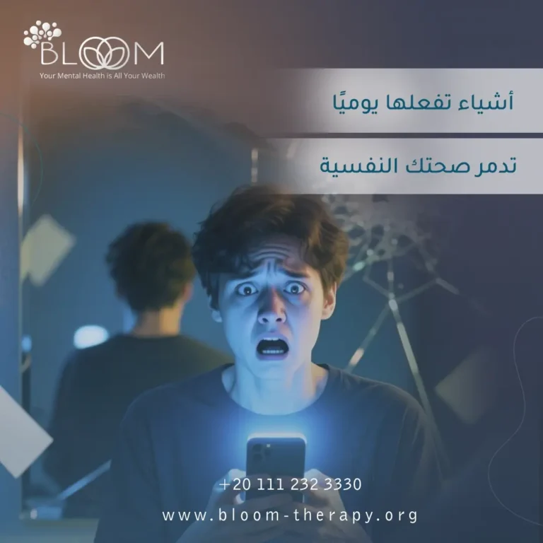 أشياء تفعلها يوميًا تدمر صحتك النفسية