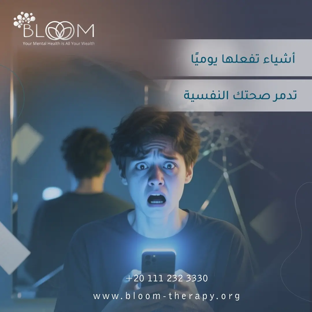 أشياء تفعلها يوميًا تدمر صحتك النفسية