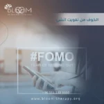 (FOMO) الخوف من تفويت شيء