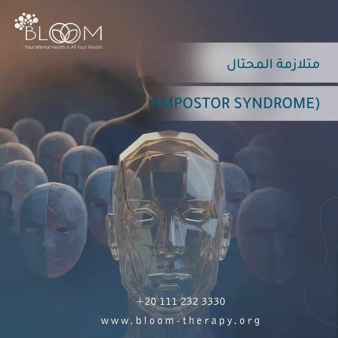 متلازمة المحتال (Impostor Syndrome)