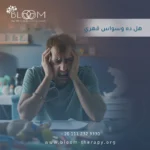 هل ده وسواس قهري؟ هل ده وسواس قهري؟