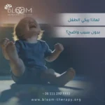 لماذا يبكي الطفل بدون سبب واضح؟