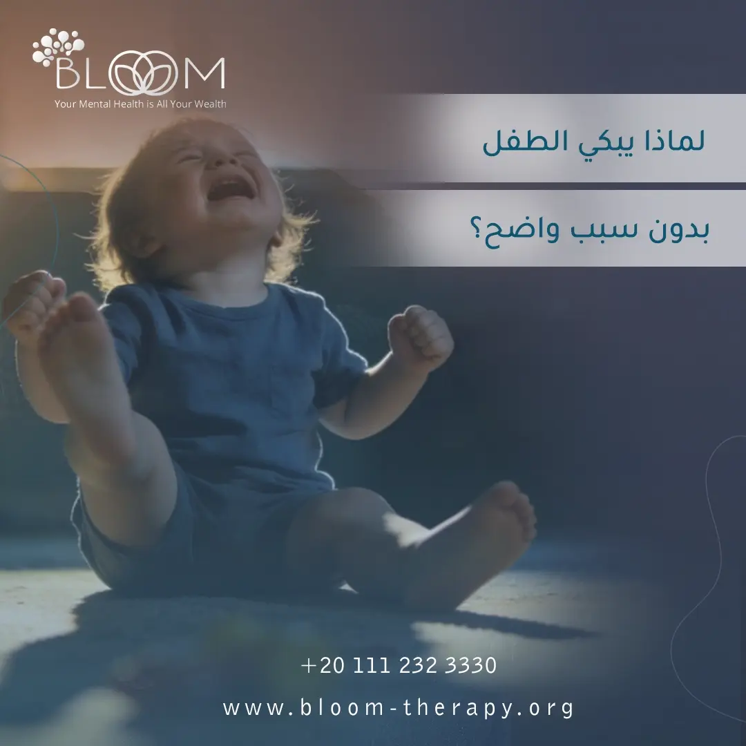 لماذا يبكي الطفل بدون سبب واضح؟