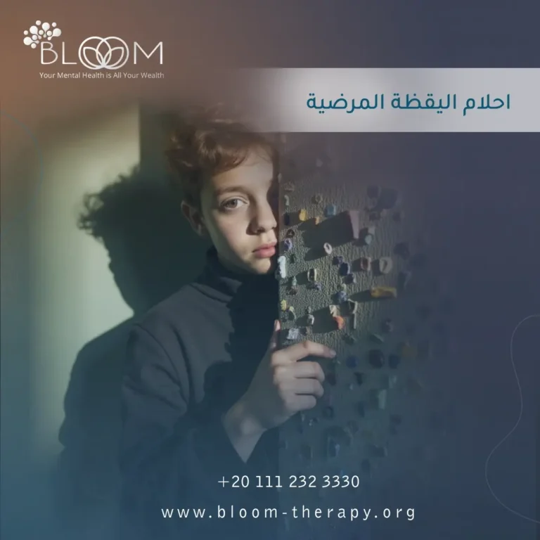 أحلام اليقظة المرضية