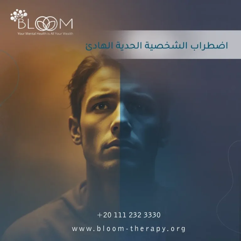اضطراب الشخصية الحدّية الهادئ