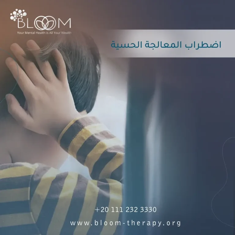 اضطراب المعالجة الحسية
