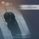 الإهمال العاطفي في الطفولة