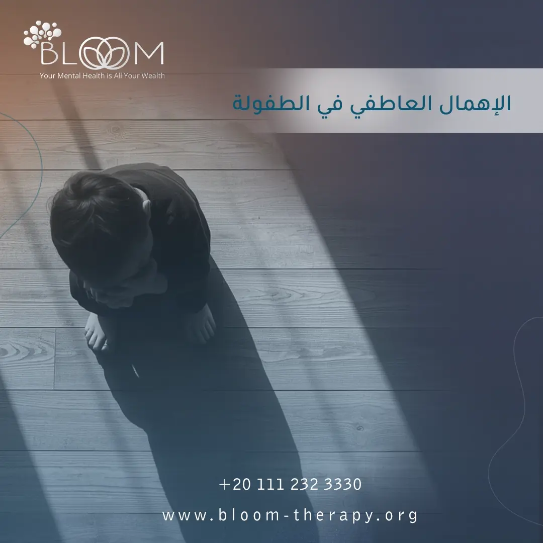 الإهمال العاطفي في الطفولة