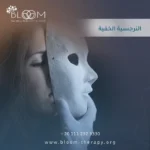 النرجسية الخفية