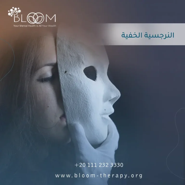 النرجسية الخفية